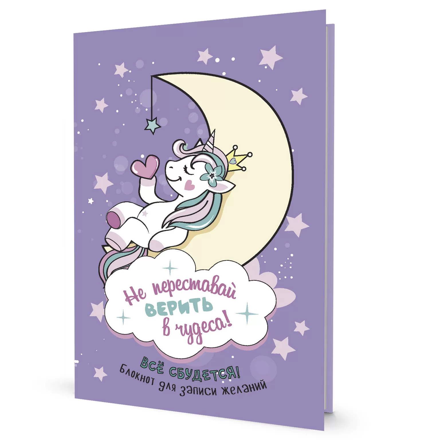 Всё сбудется! Блокнот исполнения желаний (фиолетовый)