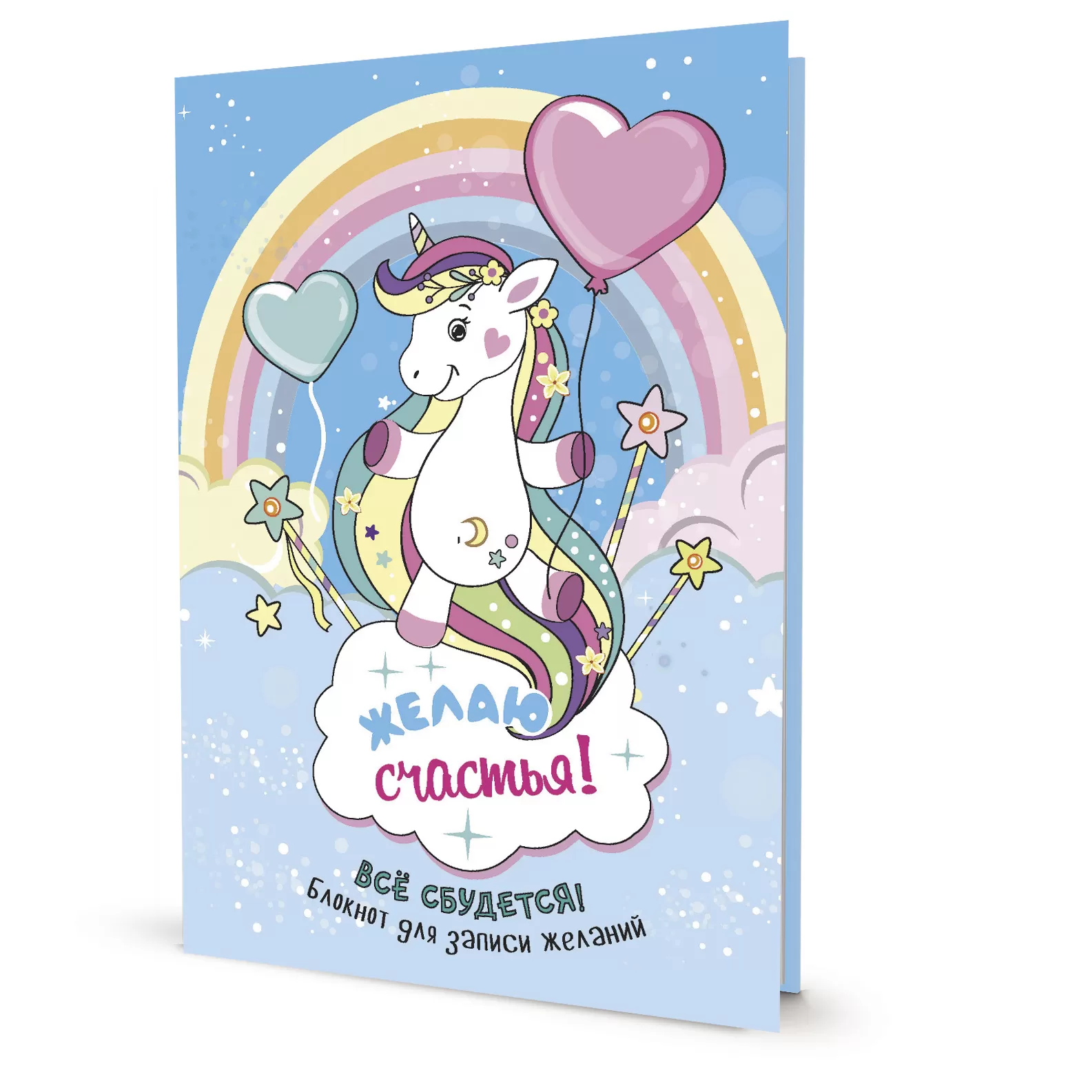 Всё сбудется! Блокнот исполнения желаний (голубой)