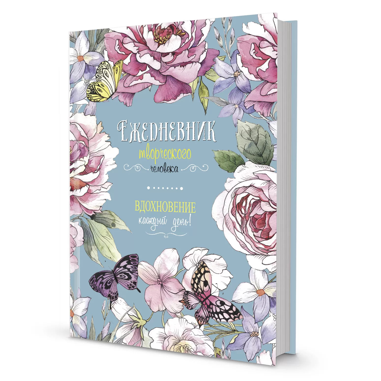 Ежедневник творческого человека. Вдохновение каждый день! (бирюзовый с цветами)