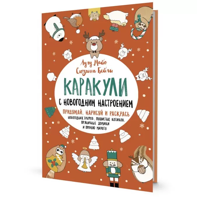 Каракули с новогодним настроением