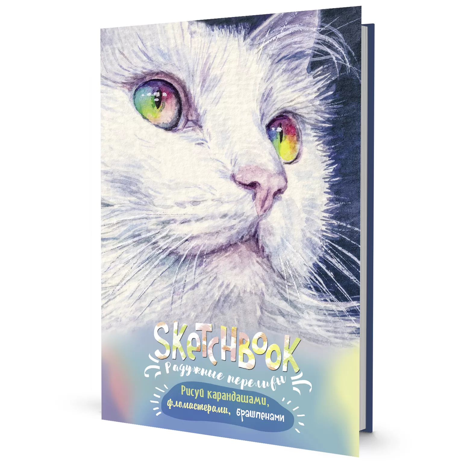 Sketchbook. Радужные переливы