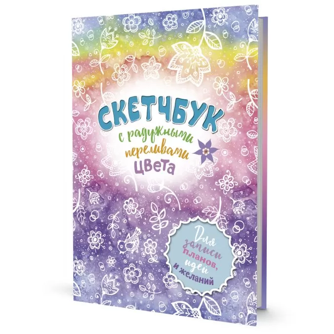 Скетчбук с радужными переливами цвета