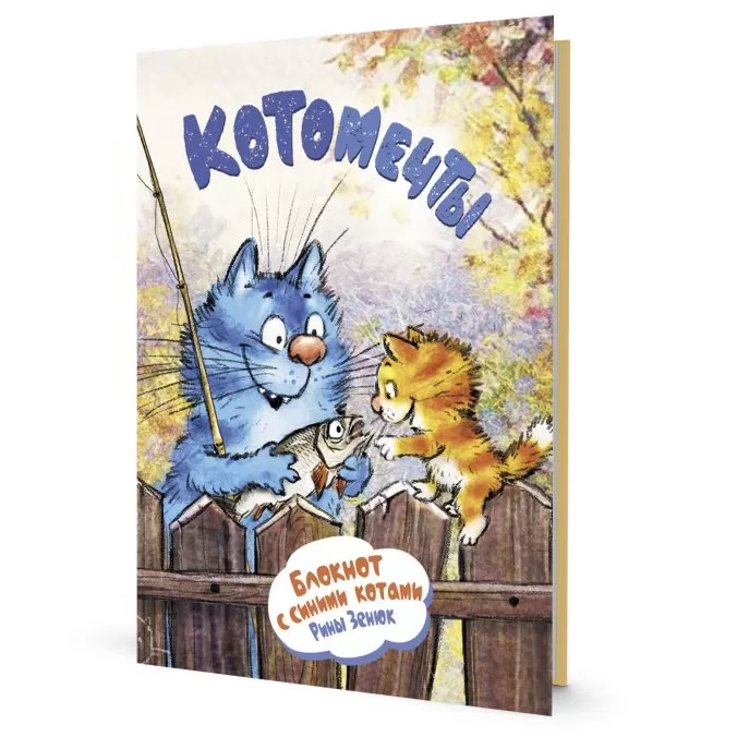 Блокнот с синими котами Рины Зенюк. Котомечты