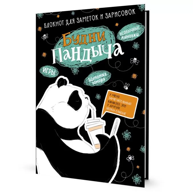Блокнот Будни Пандыча (черная)