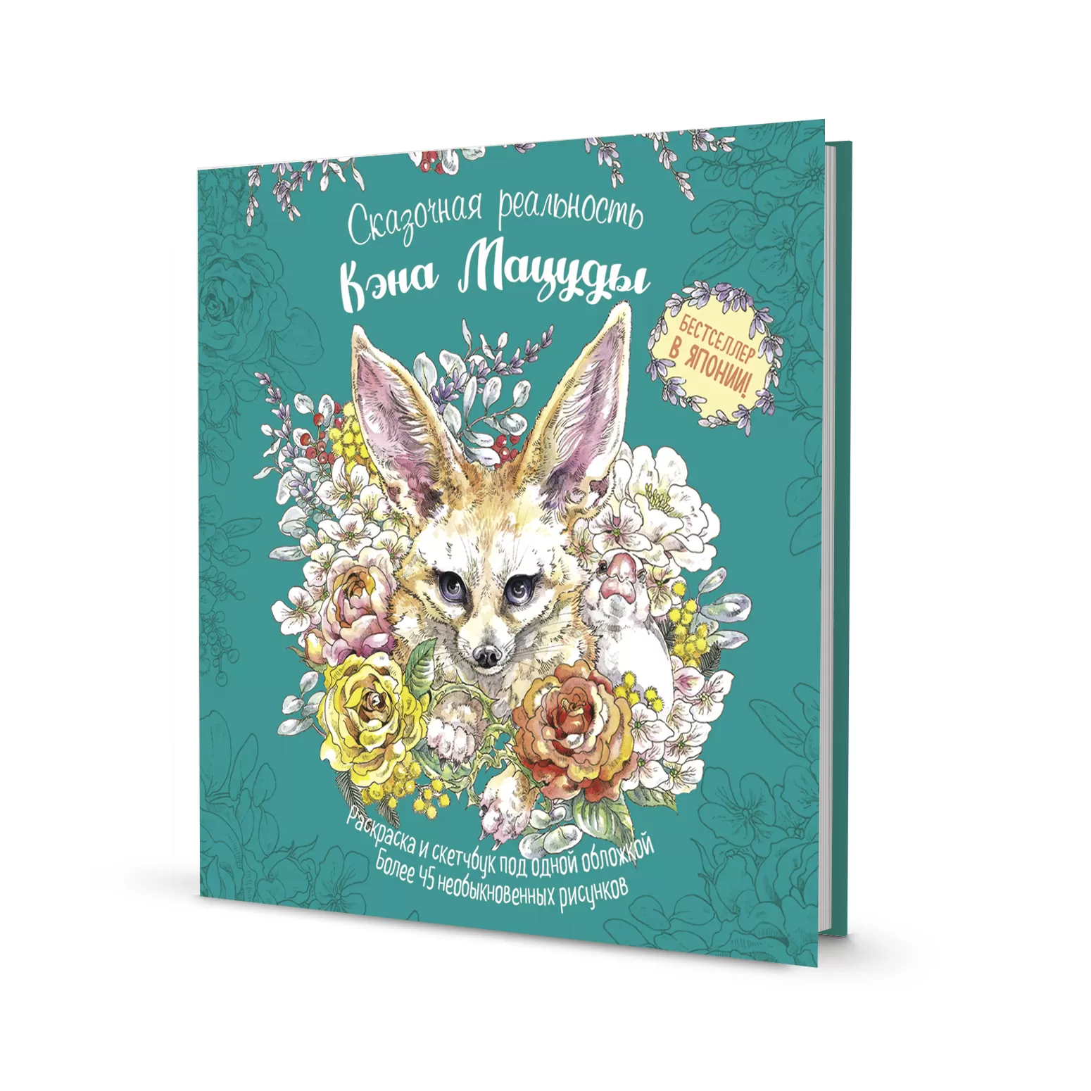 Скетчбук-раскраска. Сказочная реальность Кэна Мацуды (зеленая, новый формат!)