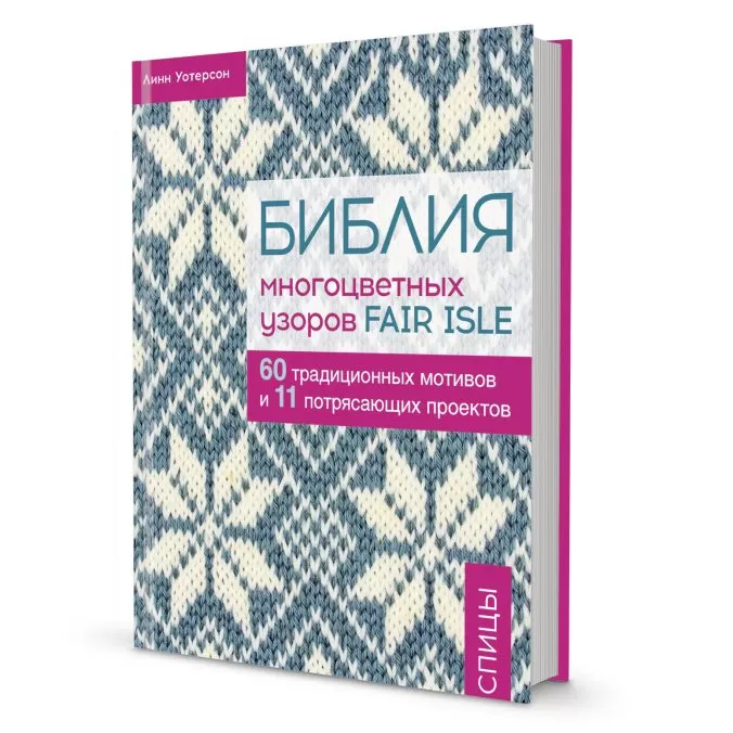 Библия многоцветных узоров fair isle. Спицы - 2021
