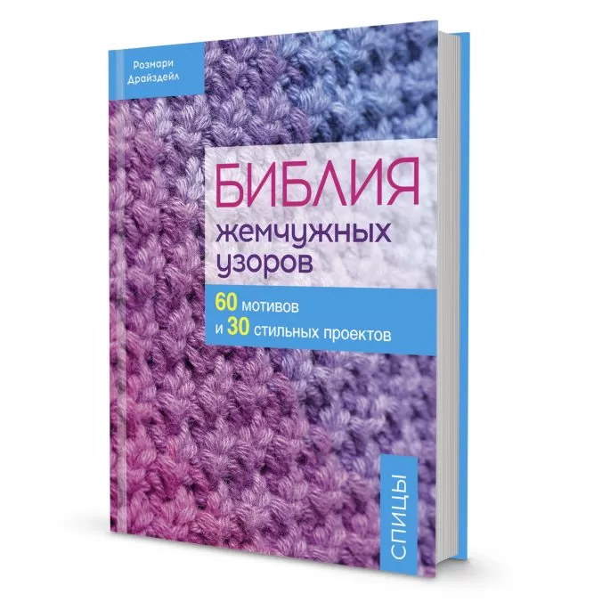 Библия жемчужных узоров. Спицы - 2021