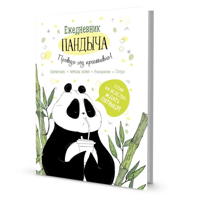Ежедневник Пандыча. Проведи год креативно! (белый)