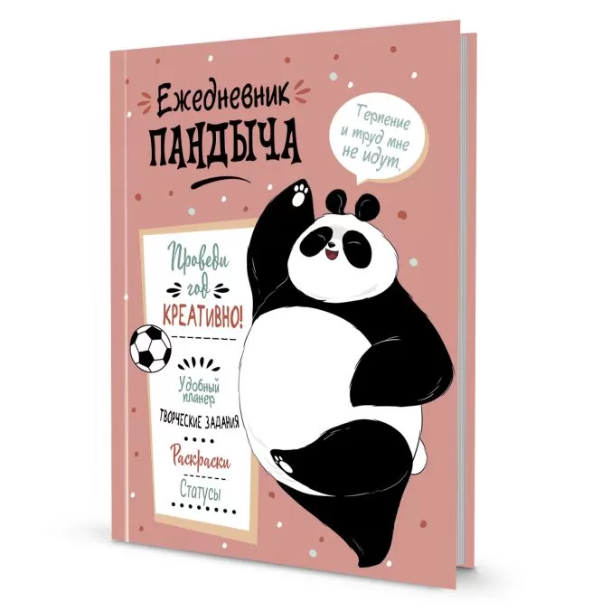 Ежедневник Пандыча. Проведи год креативно! (лососевый)