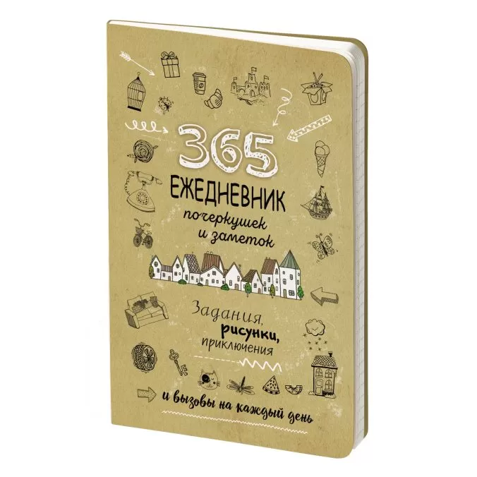 365 (интеграл). Ежедневник почеркушек и заметок. Задания, рисунки, приключения и вызовы на каждый день (бежевый)