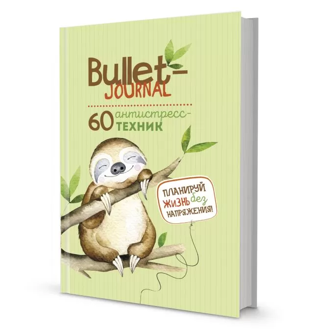 Bullet-journal. 60 антистресс-техник (ленивец)
