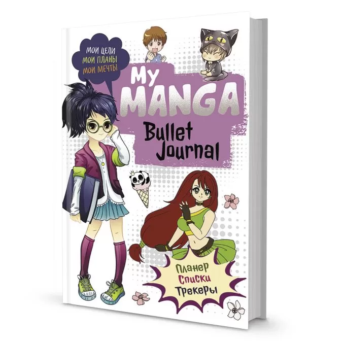 Ежедневник My Manga Bullet Journal (белый)