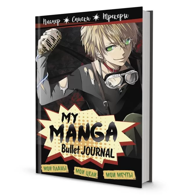 Ежедневник My Manga Bullet Journal (черный)
