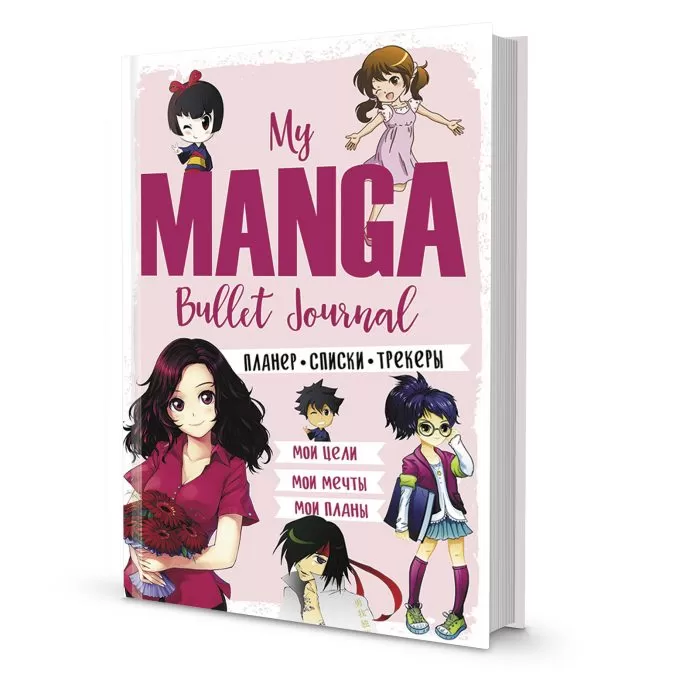 Ежедневник My Manga Bullet Journal (розовый)