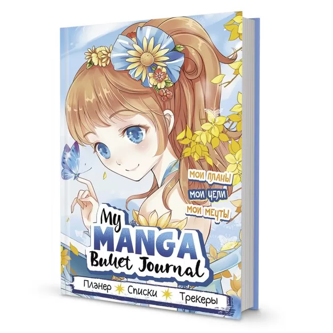 Ежедневник My Manga Bullet Journal (голубой)