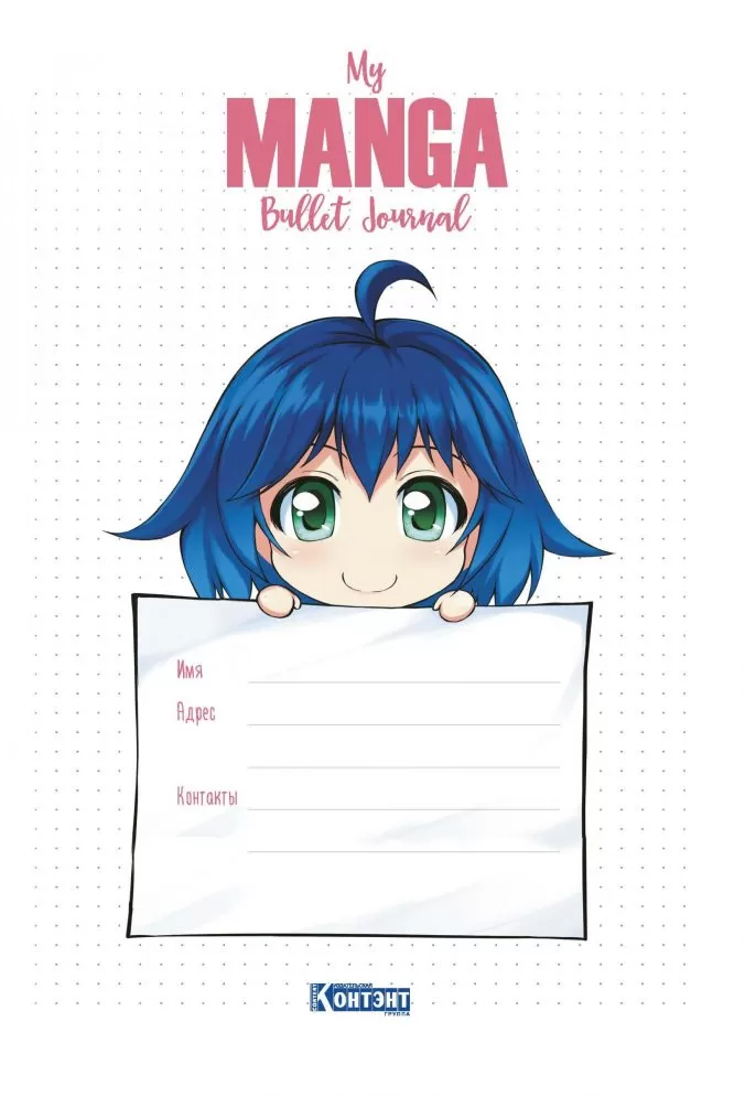 Ежедневник My Manga Bullet Journal (черный) — изображение 2