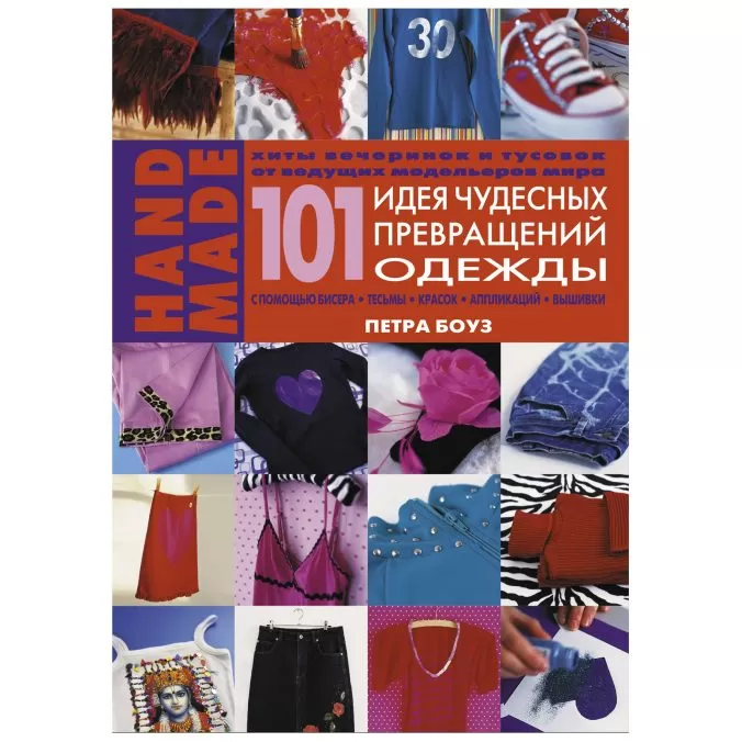 HAND MADE. 101 идея чудесных превращений одежды с помощью бисера, тесьмы, красок, аппликаций, вышивки (легкий брак)