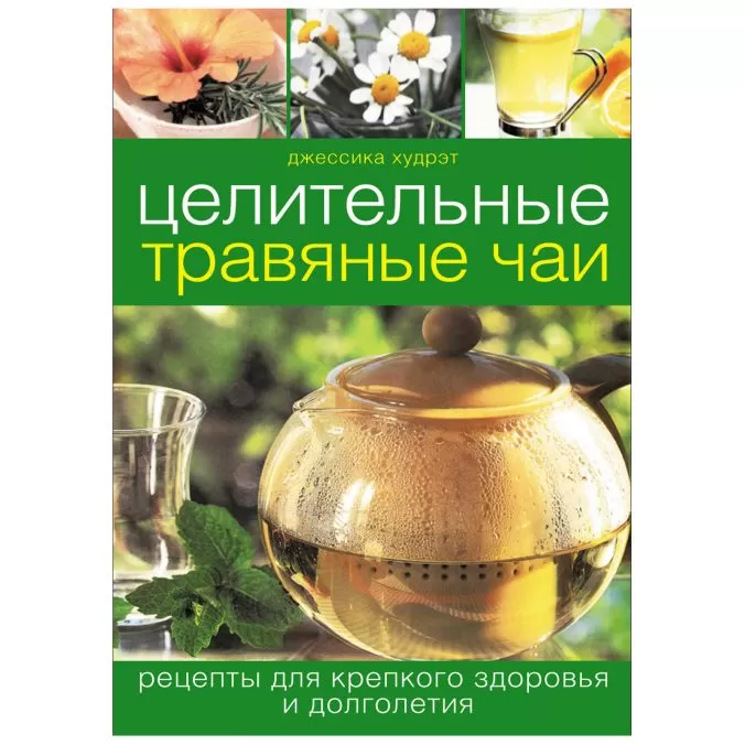 Целительные травяные чаи. Рецепты для крепкого здоровья и долголетия (зеленая)
