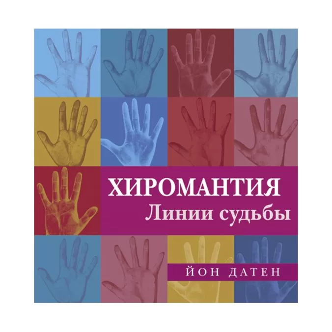 Хиромантия. Линии судьбы