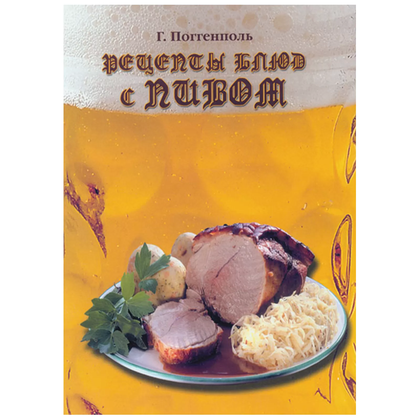 Рецепты блюд с пивом