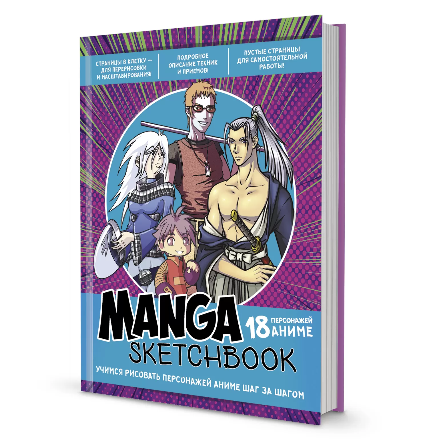 Manga Sketchbook (лилово-бирюзовая обложка)