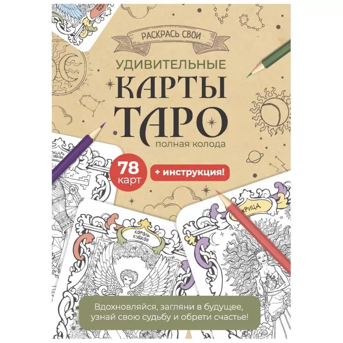 Раскрась свои удивительные карты Таро (бежевый)