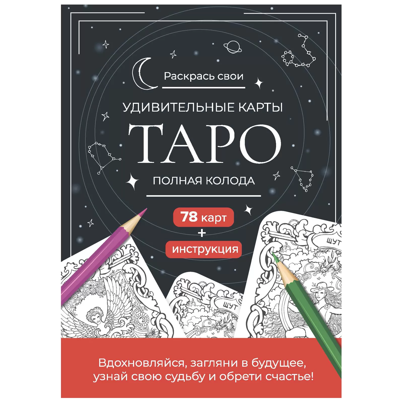 Раскрась свои удивительные карты Таро (черный)