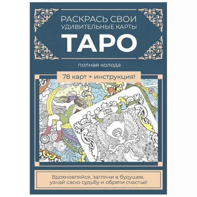 Раскрась свои удивительные карты Таро (синий)