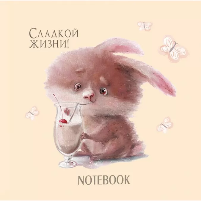Блокнот с кроликами (бежевый) «Сладкой жизни!»