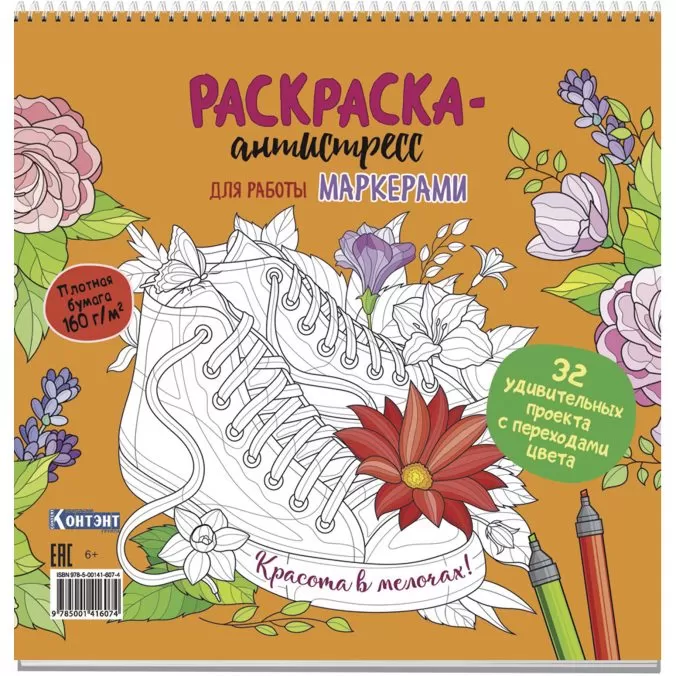 Раскраска антистресс для работы маркерами (с кедами)