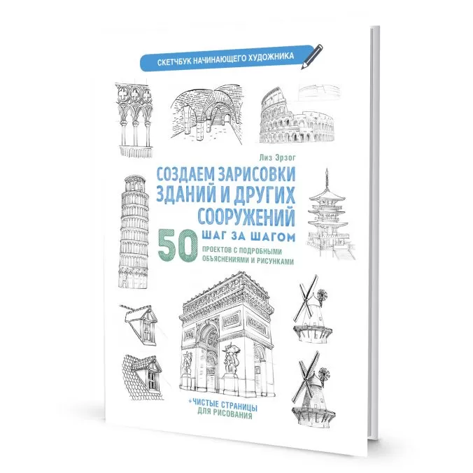 Создаем зарисовки зданий и других сооружений шаг за шагом. Скетчбук начинающего художника