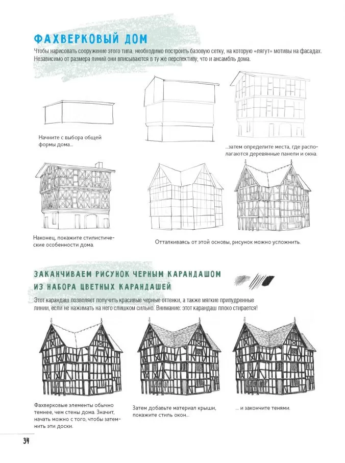 Создаем зарисовки зданий и других сооружений шаг за шагом. Скетчбук начинающего художника — изображение 8