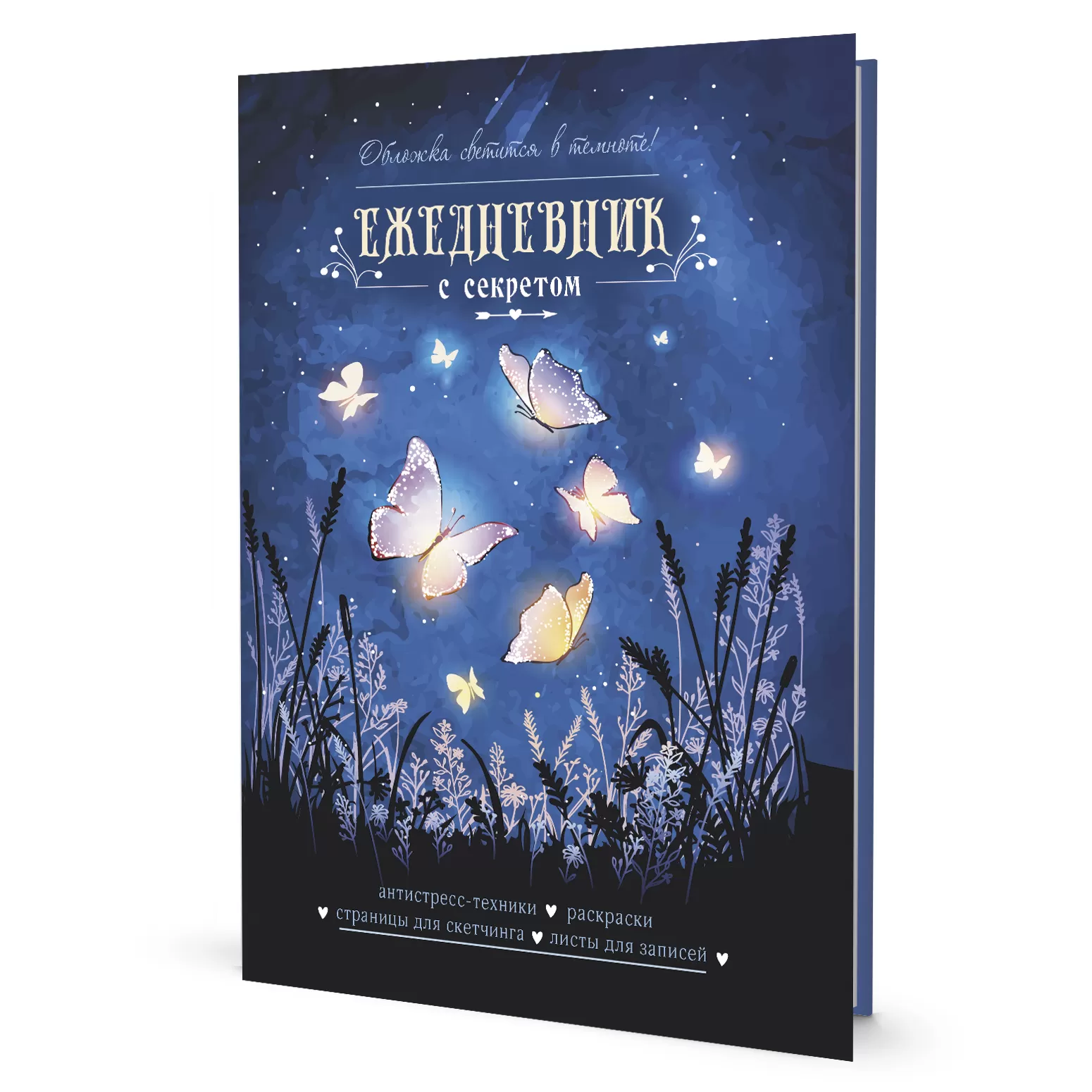 Ежедневник с секретом (бабочки) (Обложка светится в темноте!)