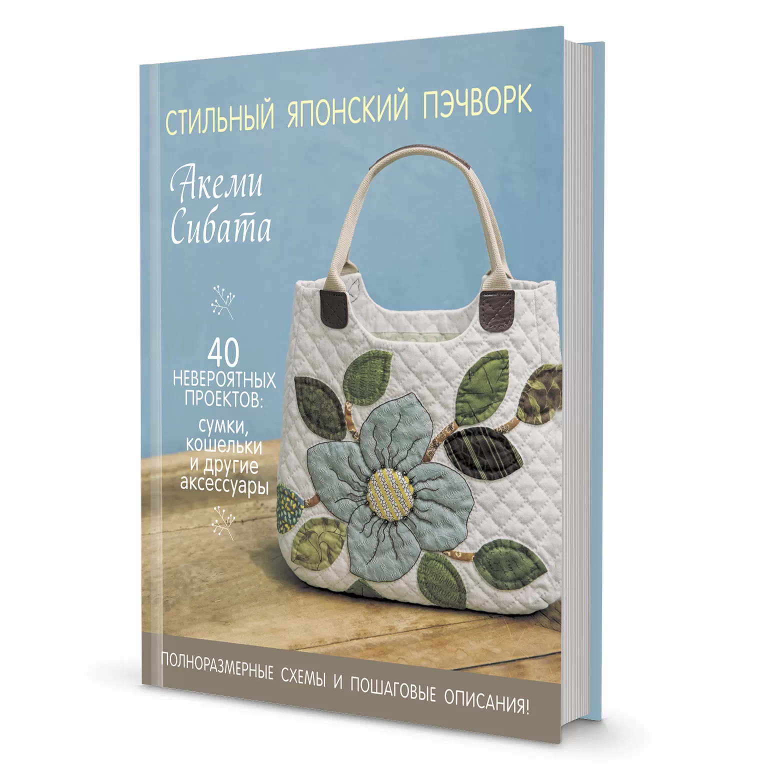 Акеми Сибата. Стильный японский пэчворк. 40 невероятных проектов: сумки, кошельки и другие аксессуары