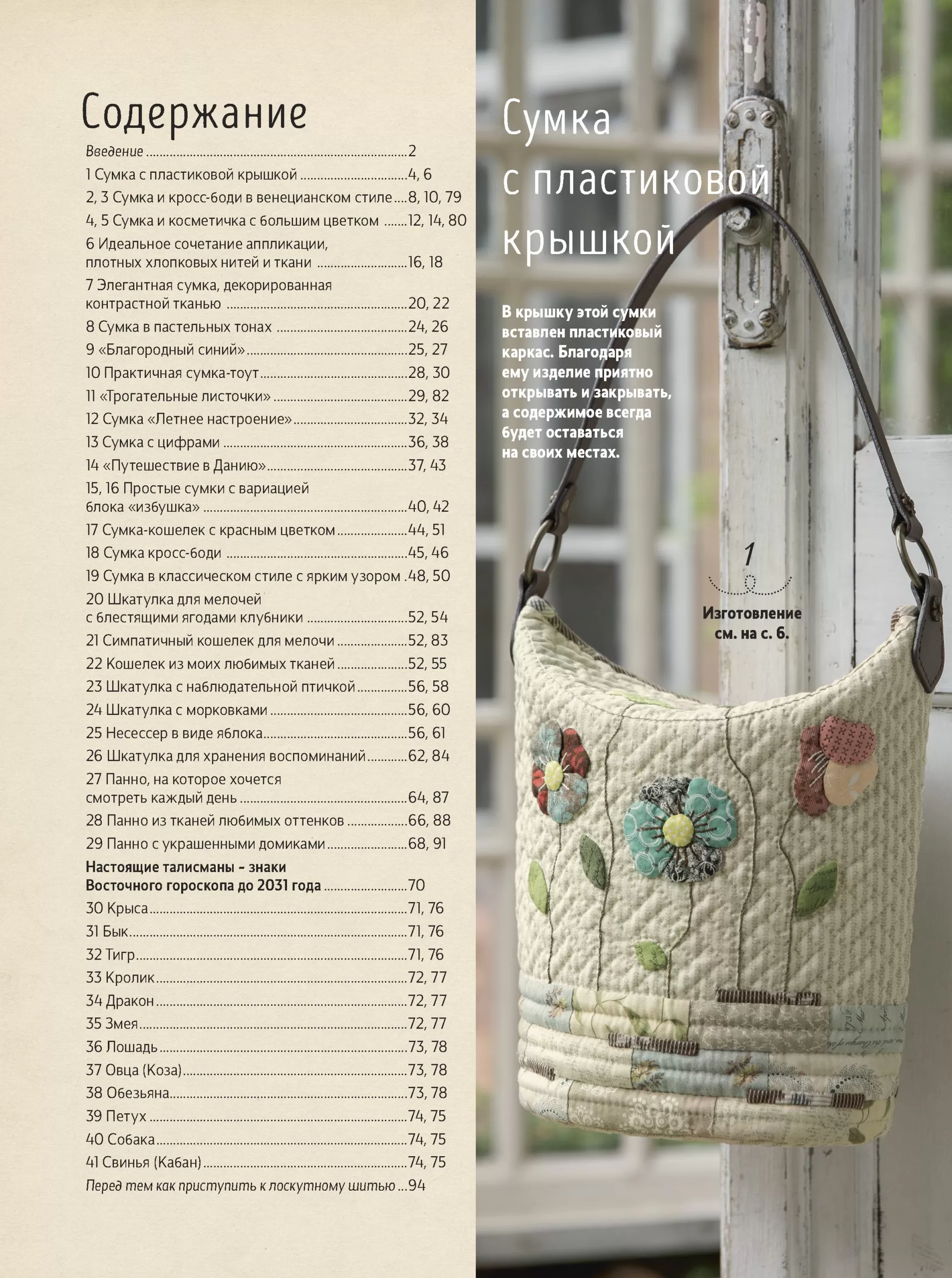 Акеми Сибата. Стильный японский пэчворк. 40 невероятных проектов: сумки, кошельки и другие аксессуары — изображение 2