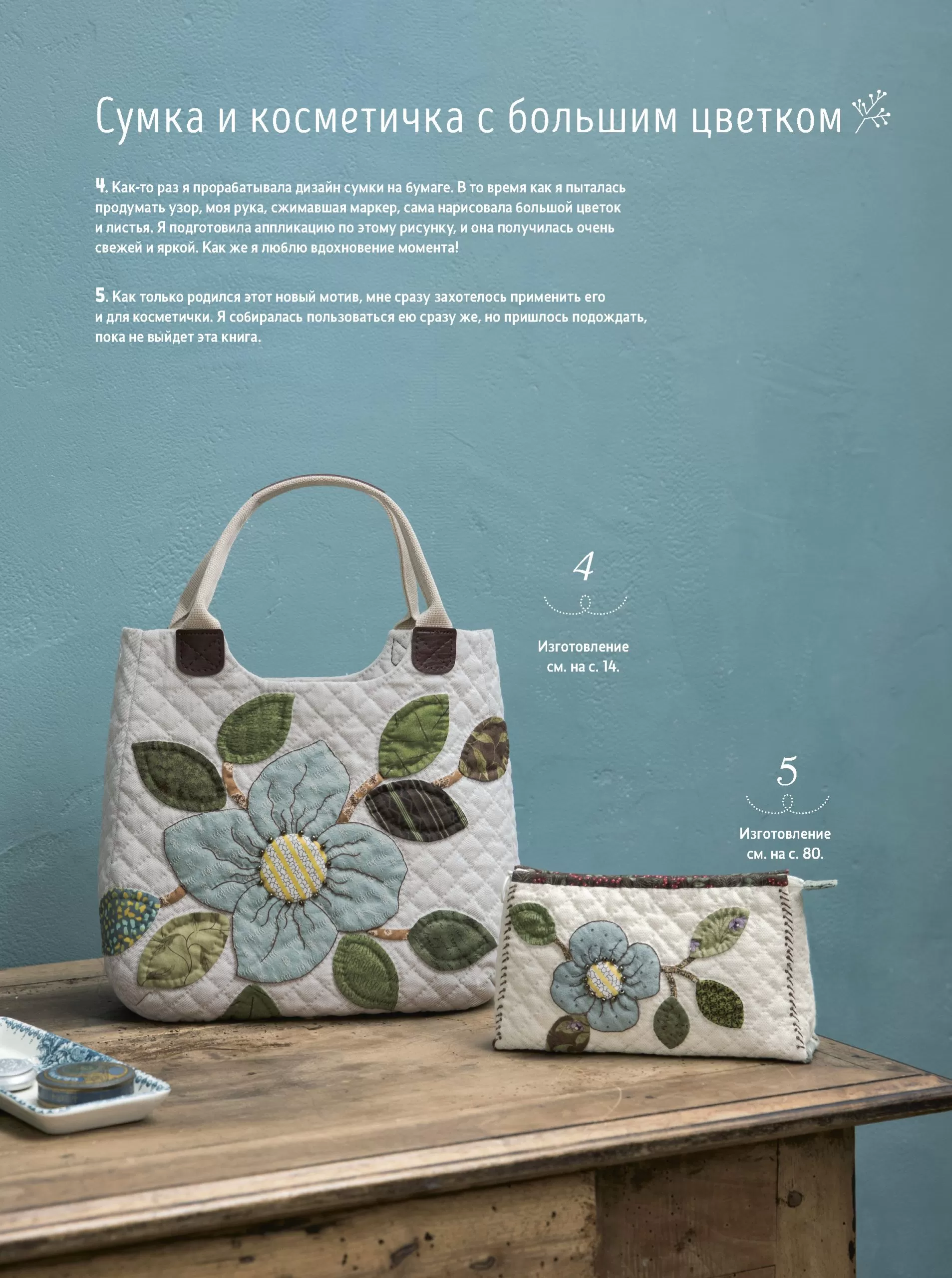 Акеми Сибата. Стильный японский пэчворк. 40 невероятных проектов: сумки, кошельки и другие аксессуары — изображение 3