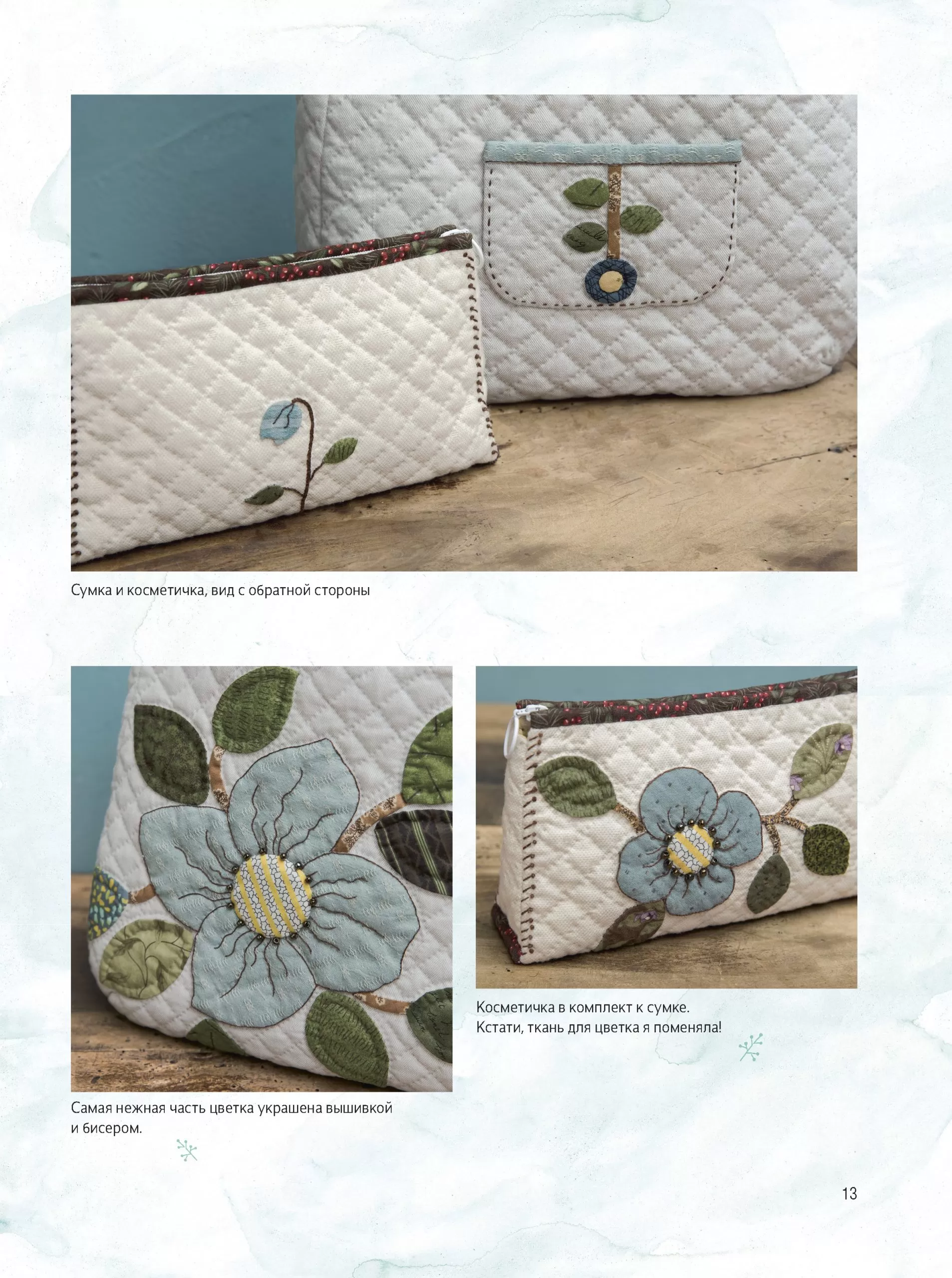 Акеми Сибата. Стильный японский пэчворк. 40 невероятных проектов: сумки, кошельки и другие аксессуары — изображение 4