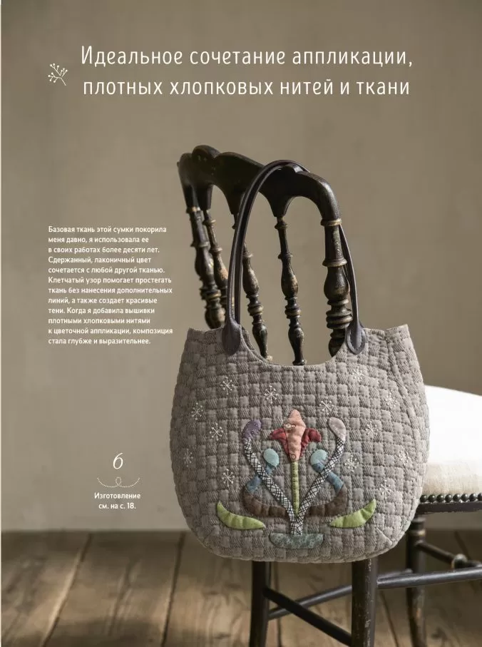 Акеми Сибата. Стильный японский пэчворк. 40 невероятных проектов: сумки, кошельки и другие аксессуары — изображение 7