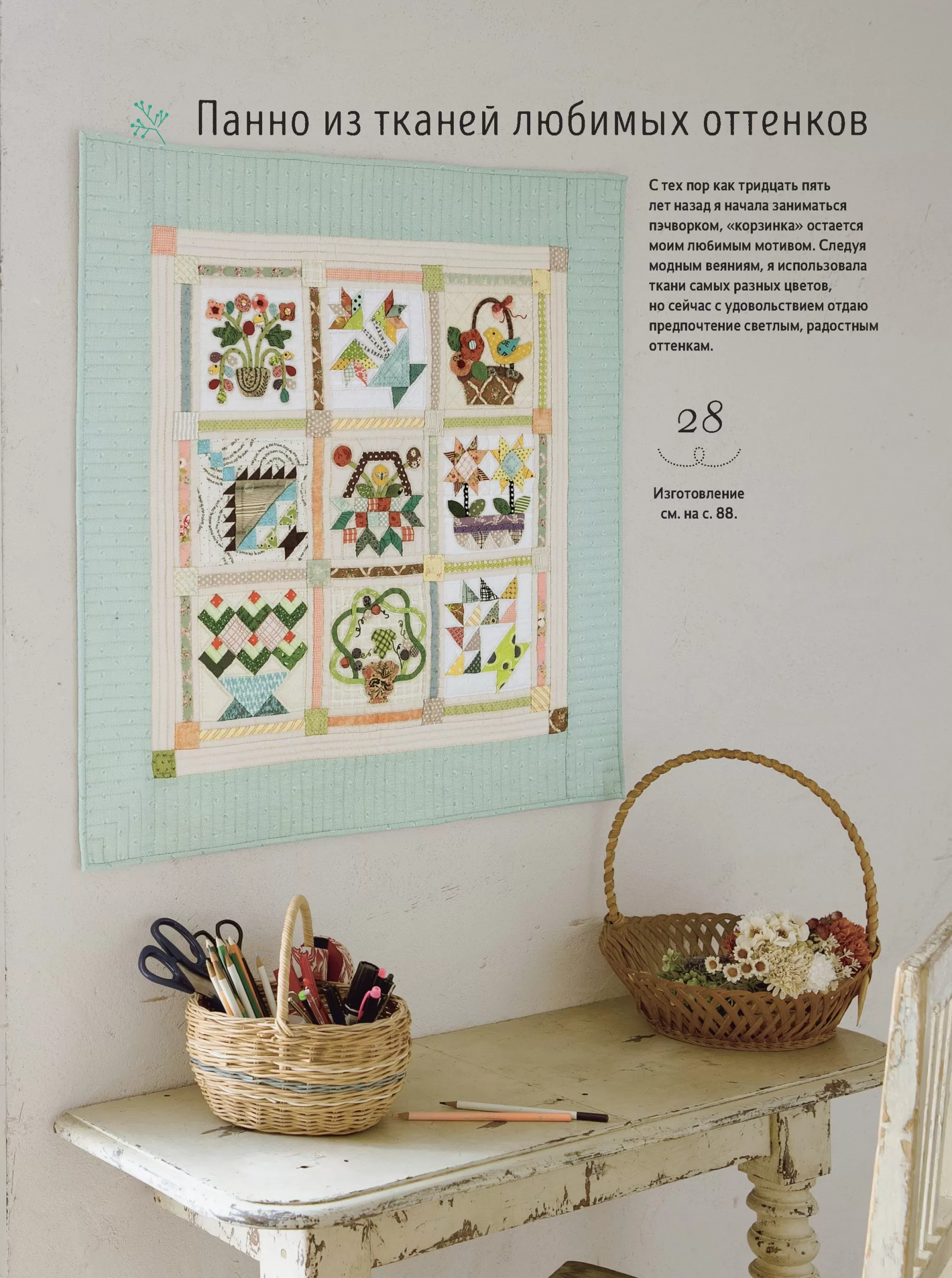 Акеми Сибата. Стильный японский пэчворк. 40 невероятных проектов: сумки, кошельки и другие аксессуары — изображение 10