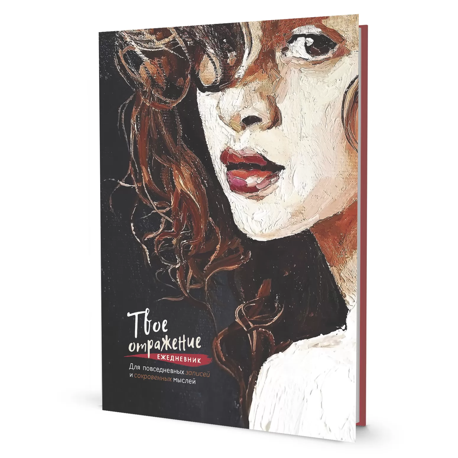 Ежедневник Твое отражение. Для повседневных записей и сокровенных мыслей (портрет на черном фоне)