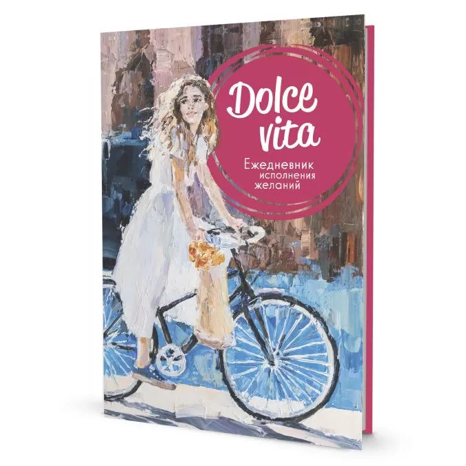 Dolce vita. Ежедневник исполнения желаний (велосипед)