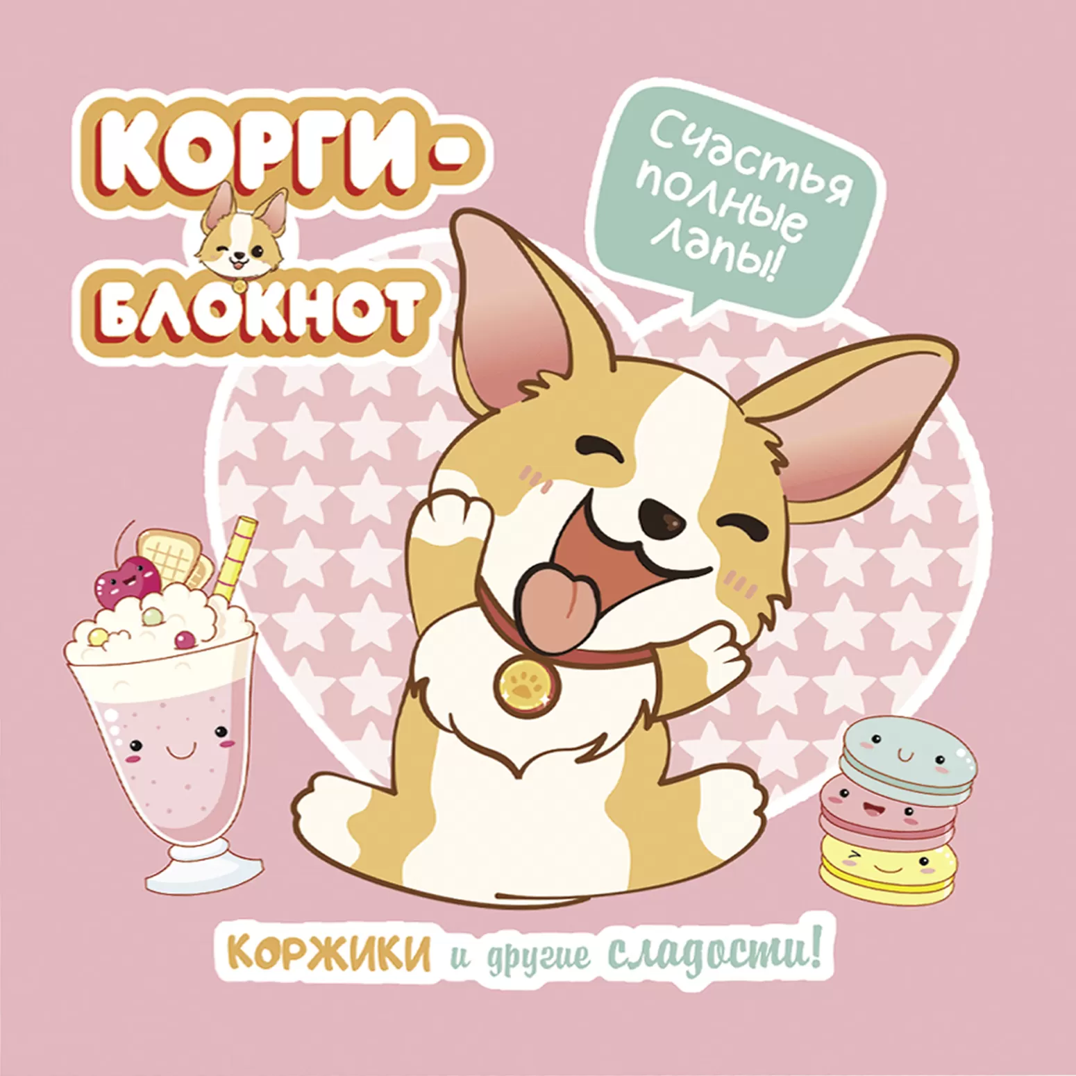 Корги блокнот (розовый)