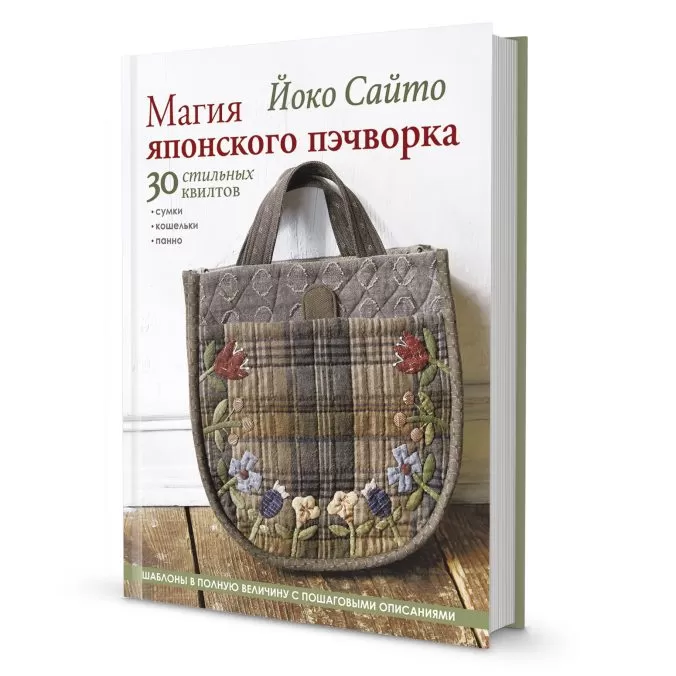 Йоко Сайто. Магия японского пэчворка. 30 стильных квилтов