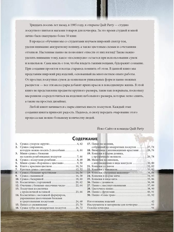 Йоко Сайто. Магия японского пэчворка. 30 стильных квилтов — изображение 2