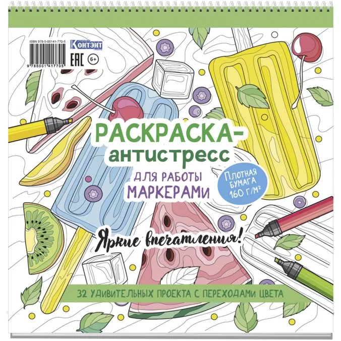 Раскраска антистресс для работы маркерами (с арбузом)