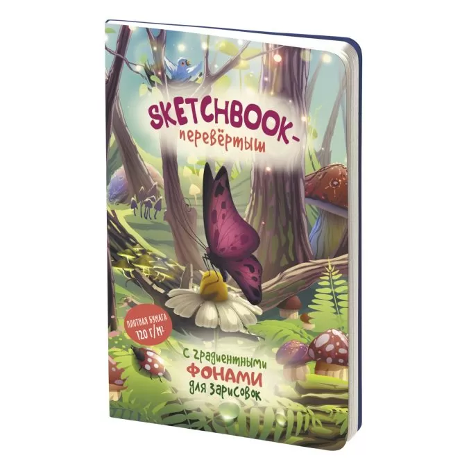 Sketchbook-перевертыш с градиентными фонами для зарисовок (бабочки)