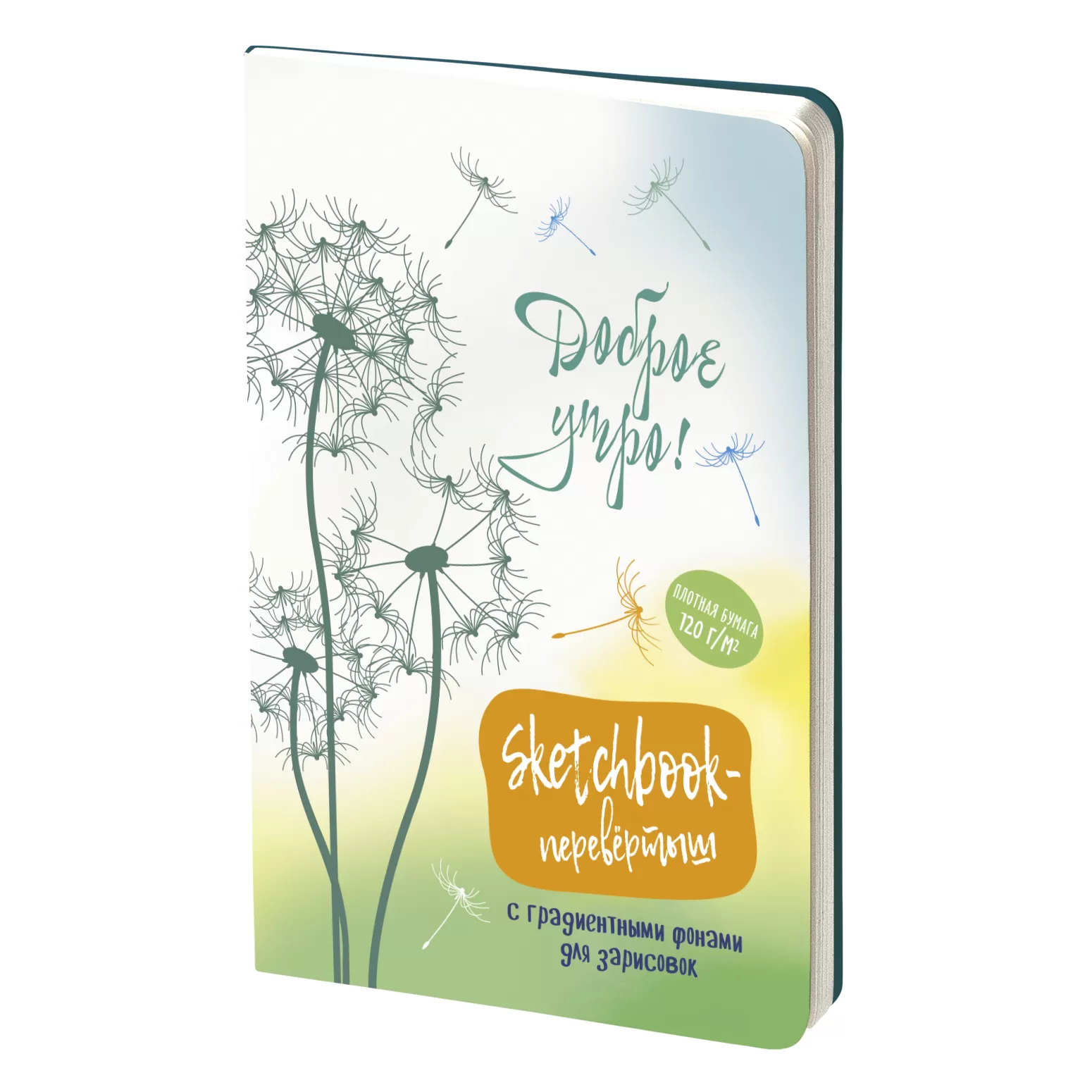 Sketchbook-перевертыш с градиентными фонами для зарисовок (одуванчики)