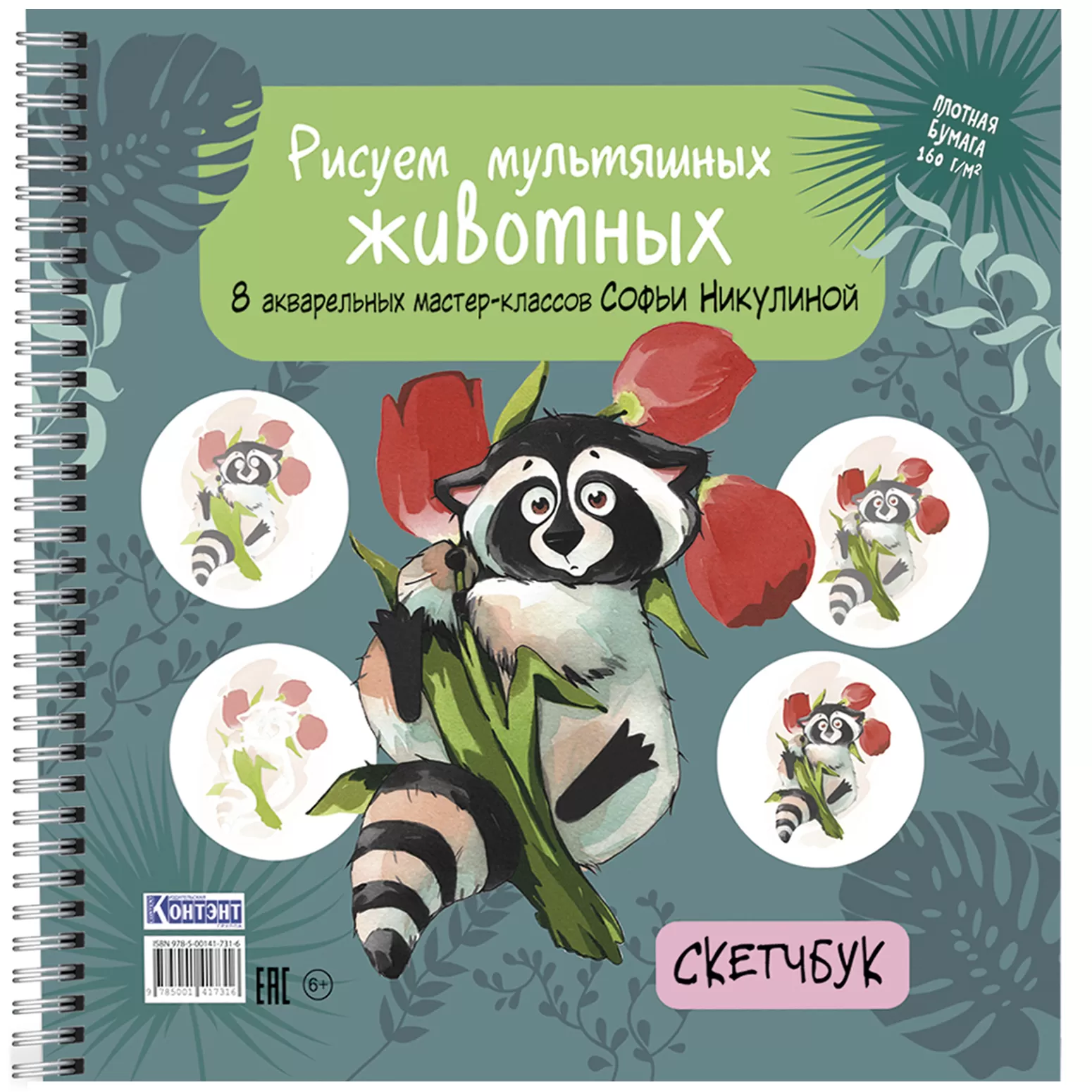 Рисуем мультяшных животных. Скетчбук (енот)