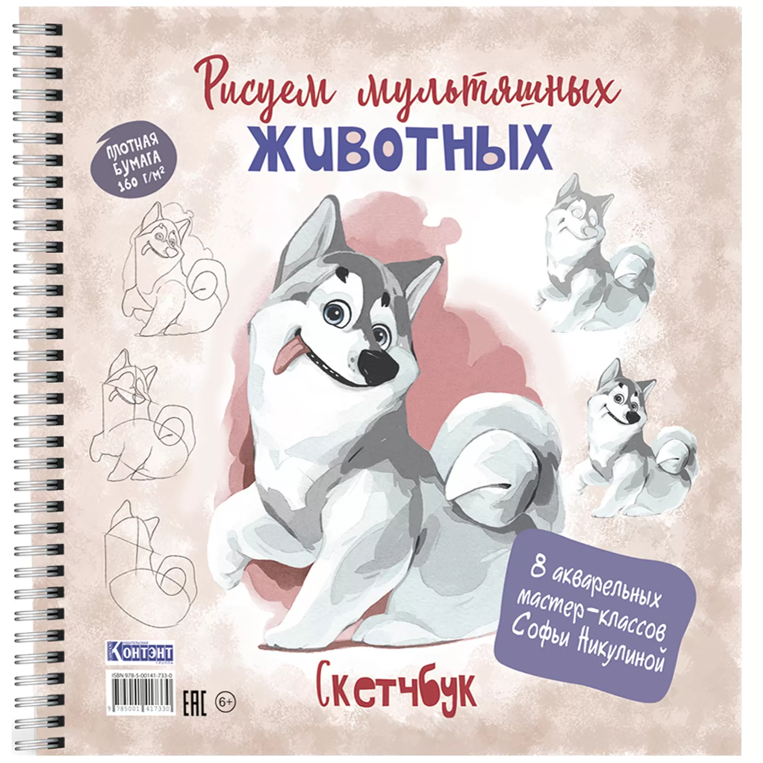 Рисуем мультяшных животных. Скетчбук (хаски)