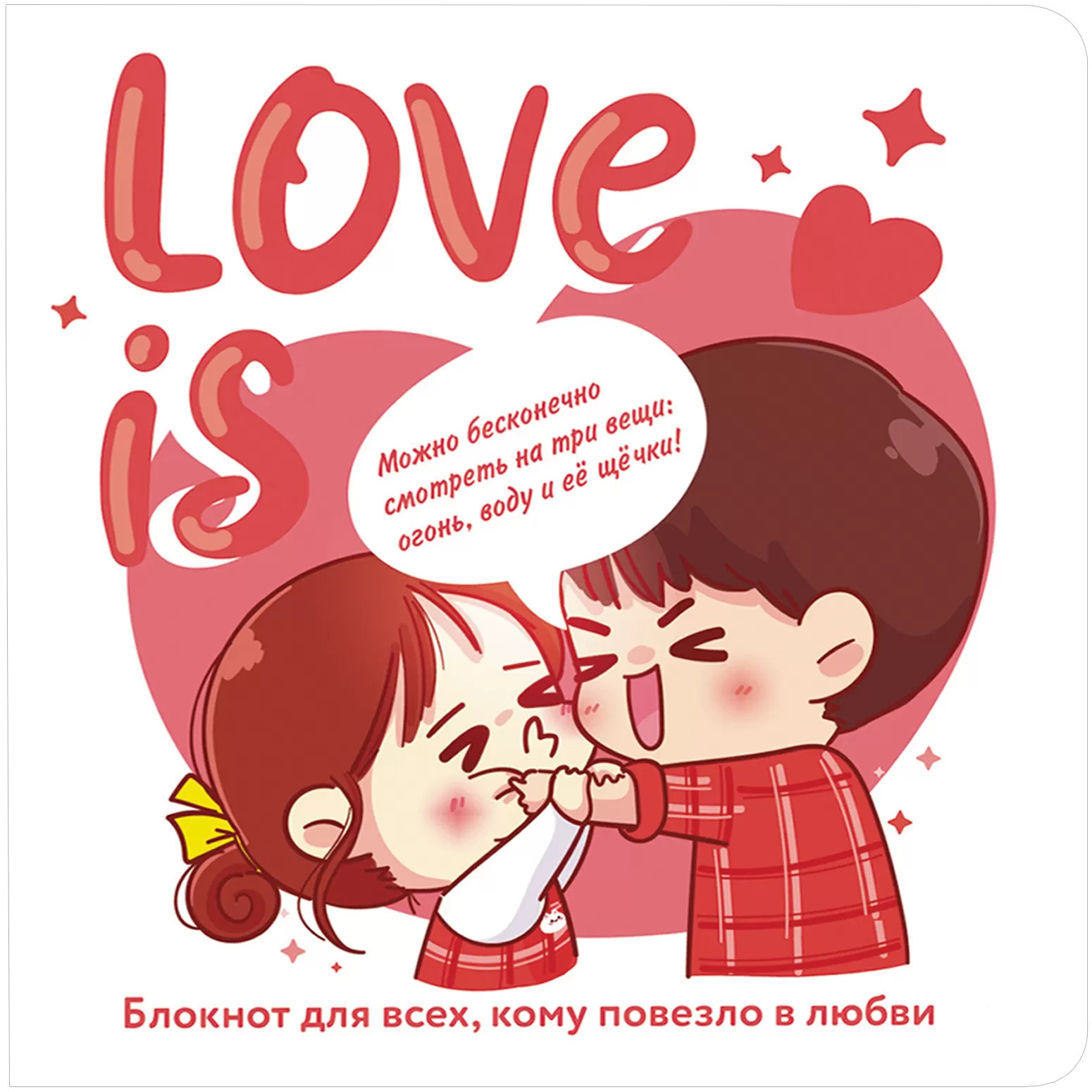 Блокнот love is... (белый)